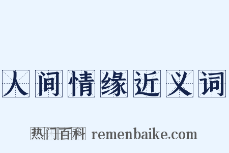 人间情缘近义词是什么意思的图片